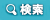 検索