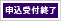 申込受付終了